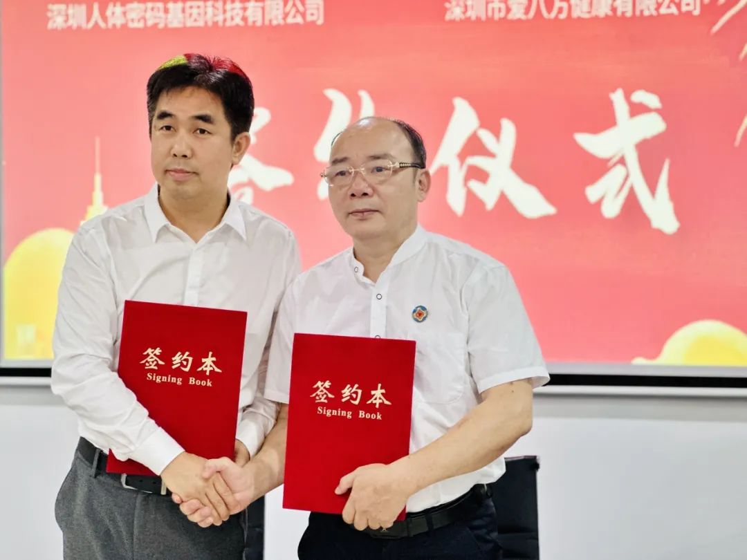 人体密码基因&爱八方集团携手合作！