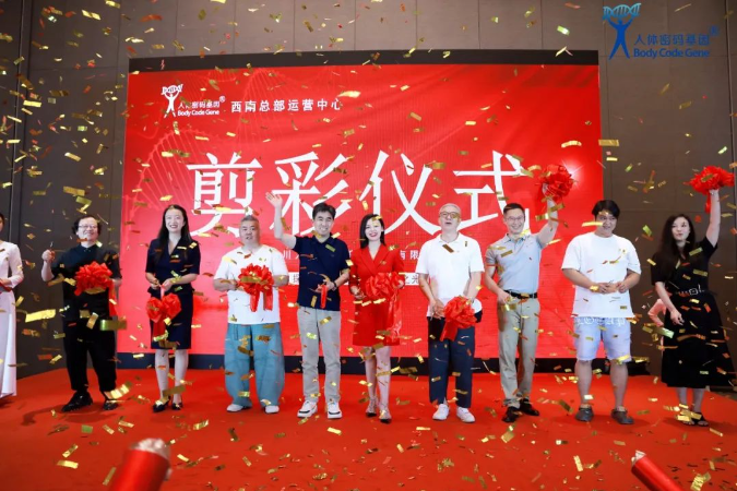 热烈祝贺人体密码基因西南总部运营中心盛大开业!